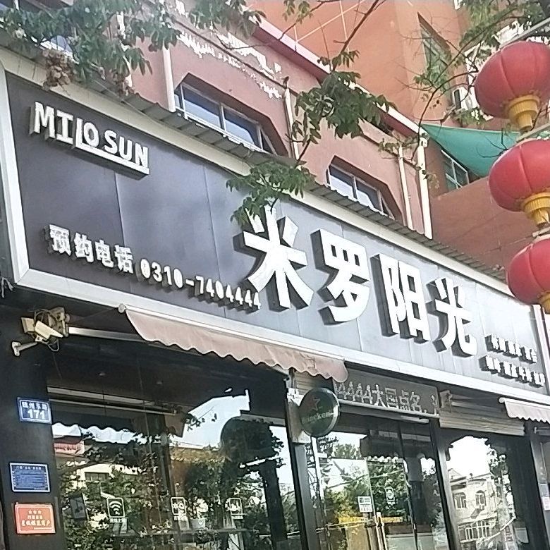 米罗阳光西餐厅(魏县店)