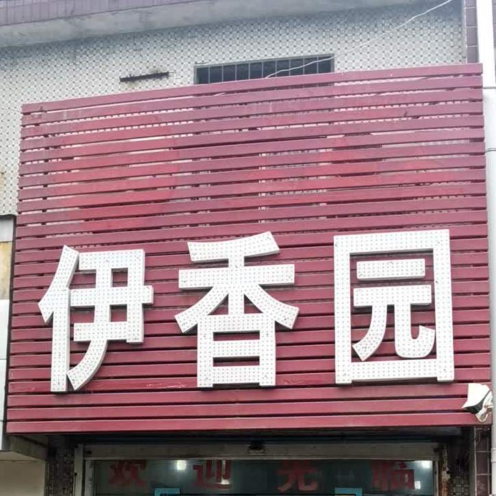 伊香园(岳村镇卢沟村店)