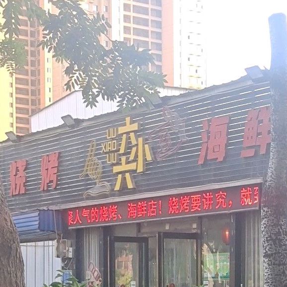 六小六烧烤海盐(金山路店)