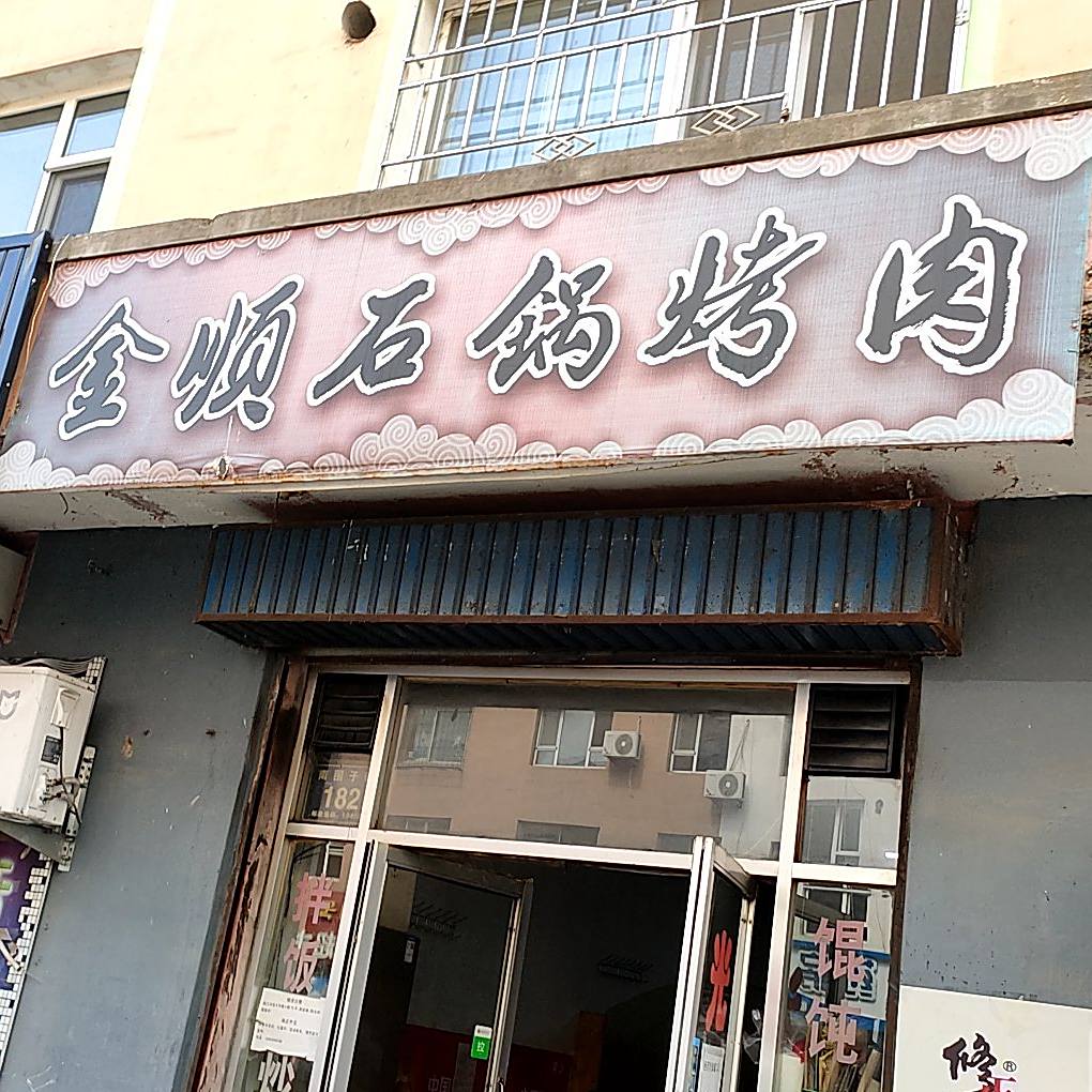 金顺石锅烤肉(世纪春小区店)