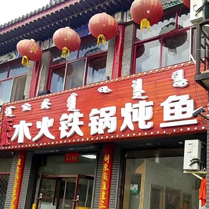 东北木火贴过炖鱼(小召店)