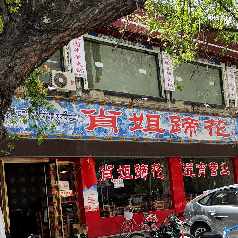 肖姐蹄花(北京西路店)