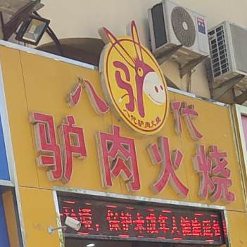 八代驴肉火烧(渤海七路店)