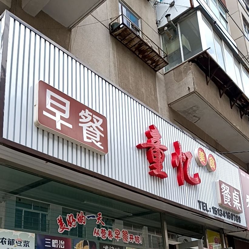 童忆没食