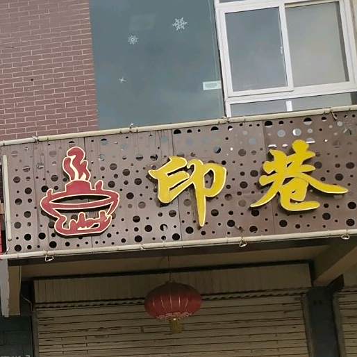 印巷老灶火锅(西花园店)