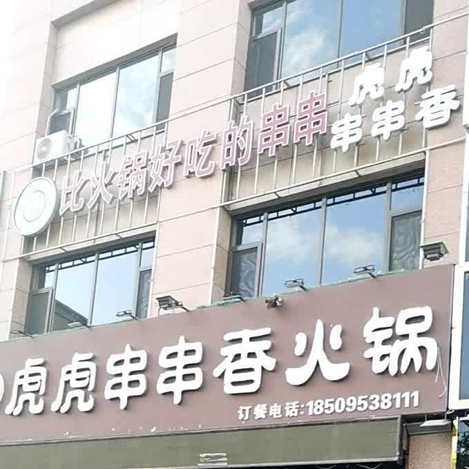 虎虎串串香。火锅