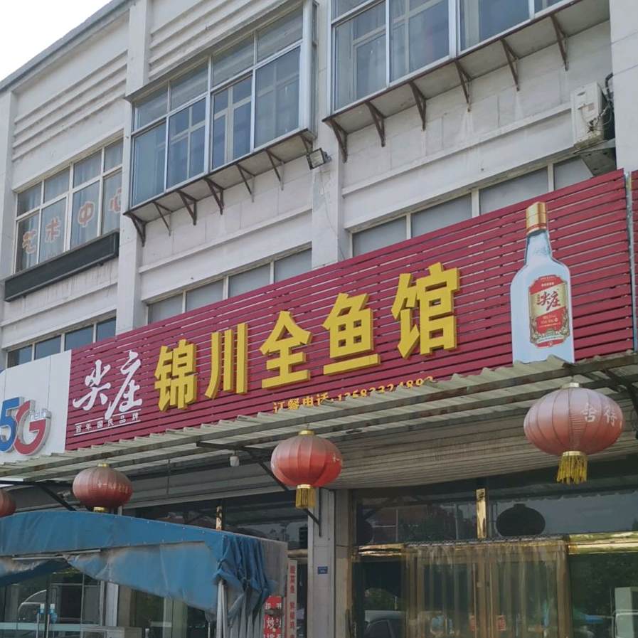 锦川全鱼馆