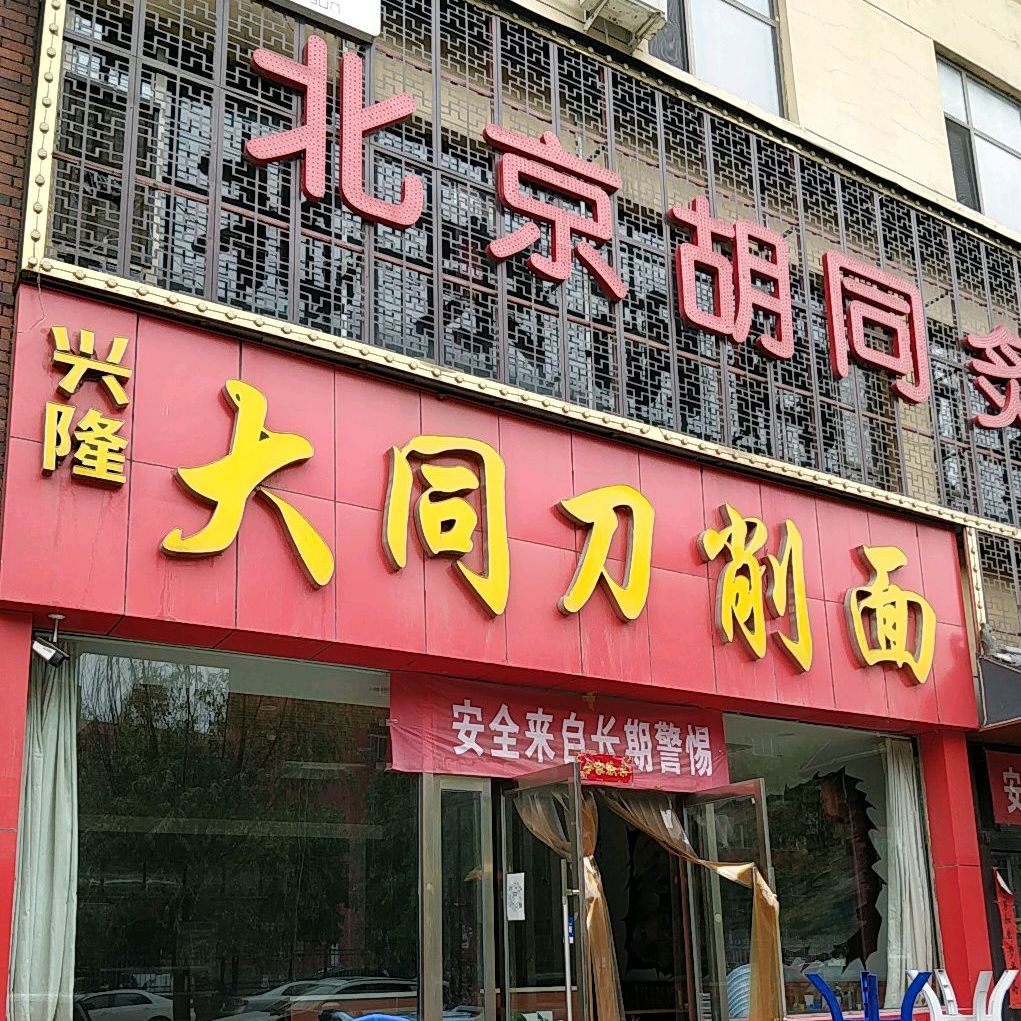 兴隆大同刀削面(格林花园店)