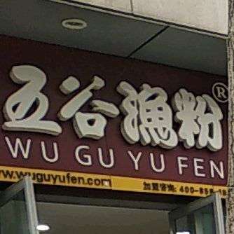 五谷渔粉(万达店)