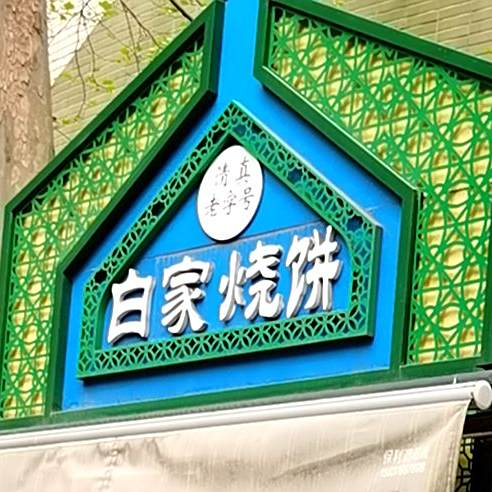 底家老铺(清真寺街店)