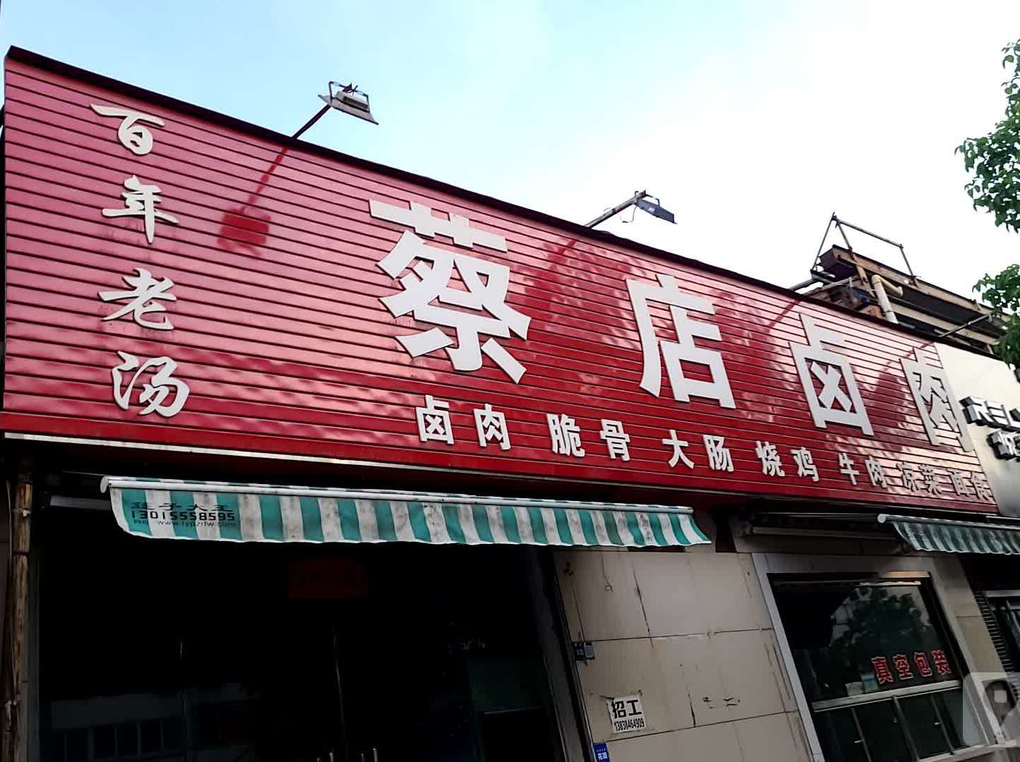 蔡店驴肉(嵩山路店)