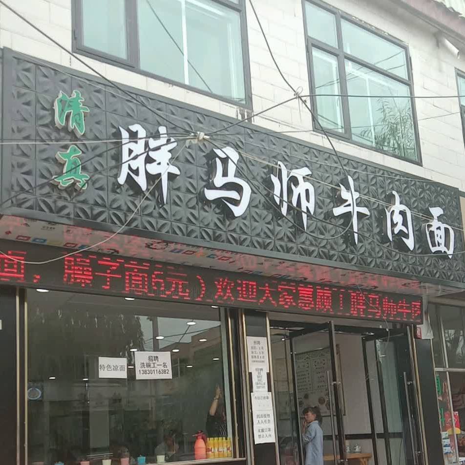 胖马师牛肉面