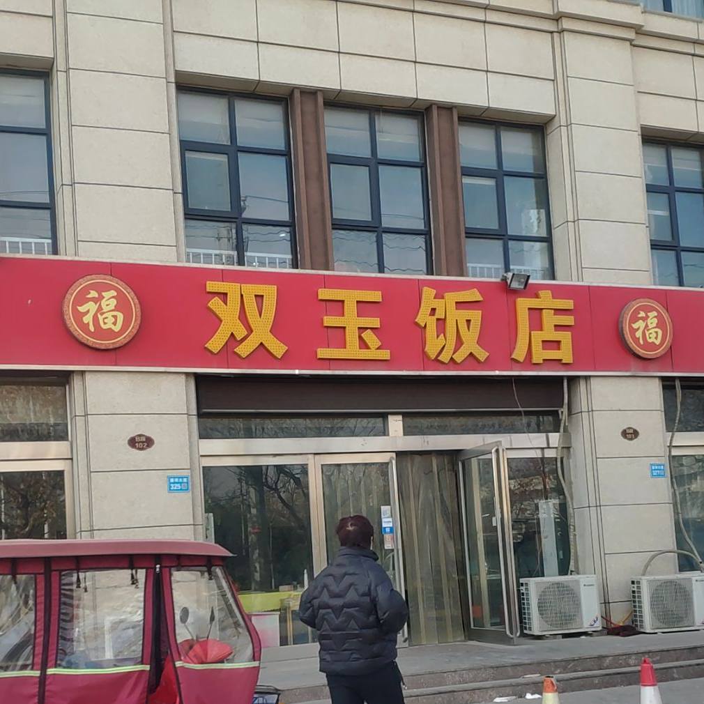 双玉饭店(尚上人家店)