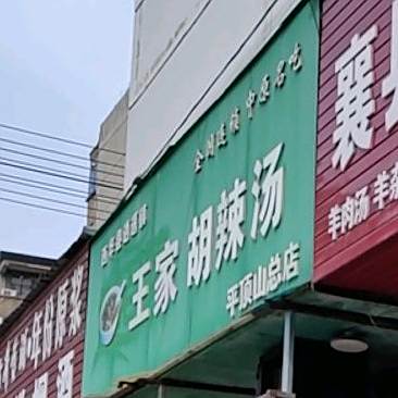 王家胡辣汤(平顶山总店)