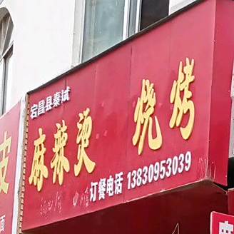 宕昌县秦斌麻辣烫烧了