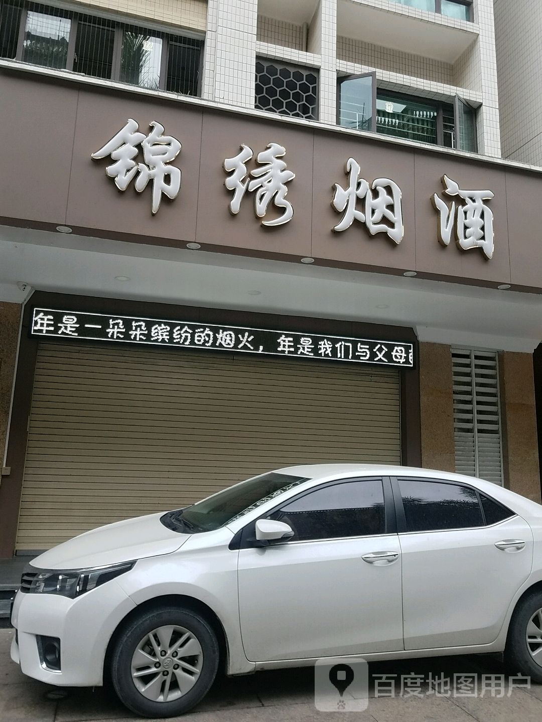 锦绣烟酒