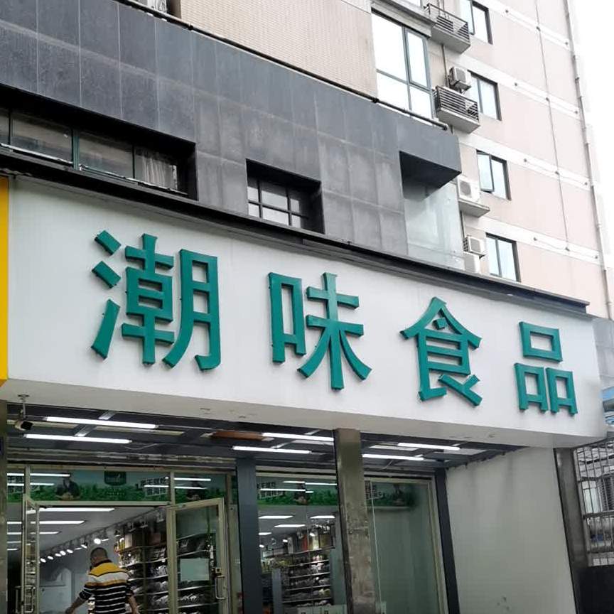 至诚潮为食品