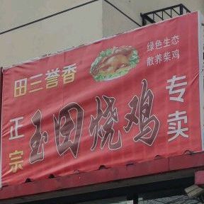 大田烧鸡