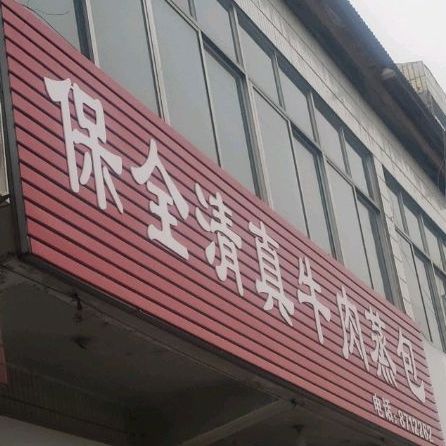 保全清真饭店