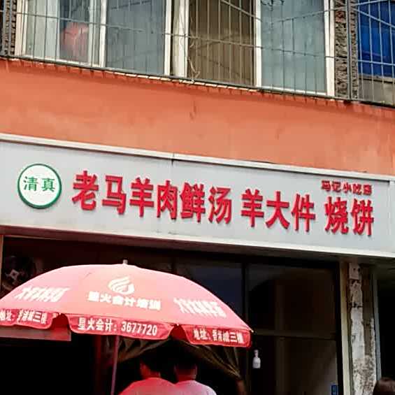 清真老马羊肉鲜汤羊大件烧饼(阳华楼院店)