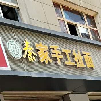 秦家手工扯面(中山花园店)