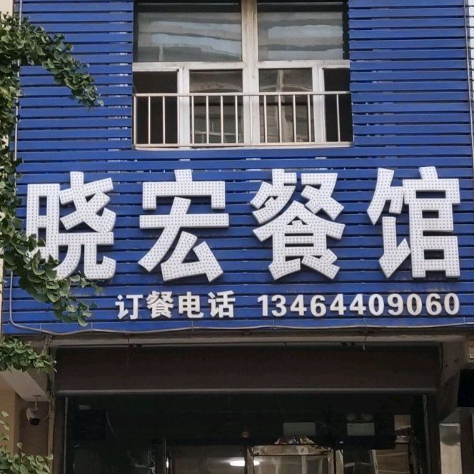 晓宏餐馆(富丽园2区店)