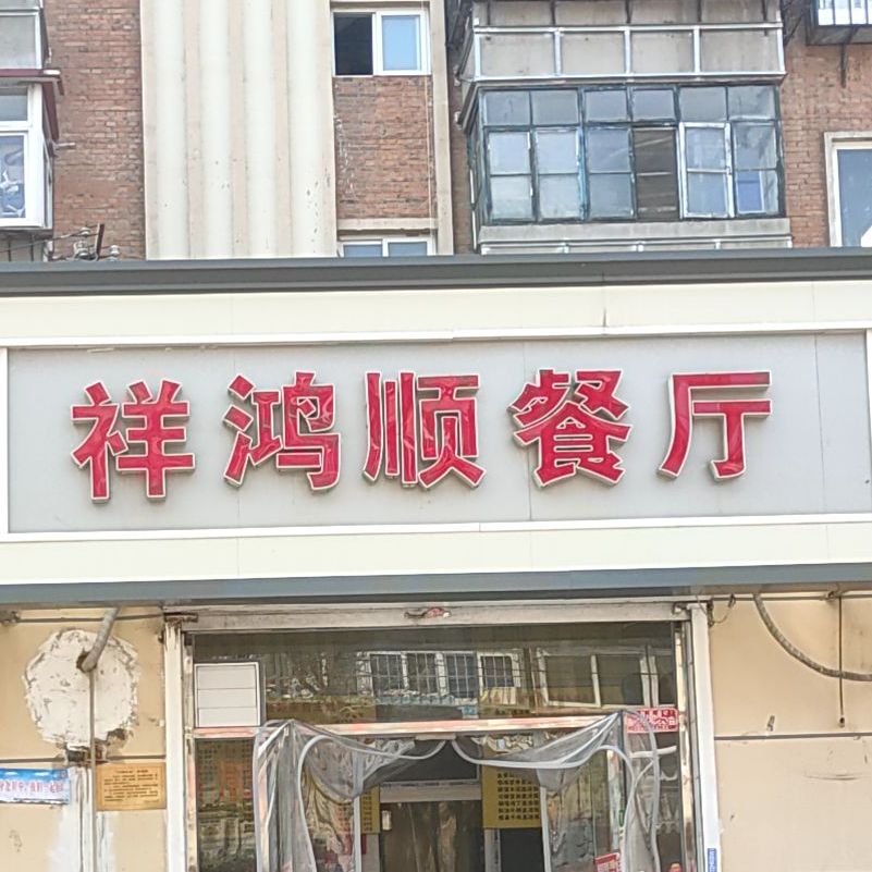 鸿详顺餐厅