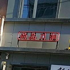 尚品川湘