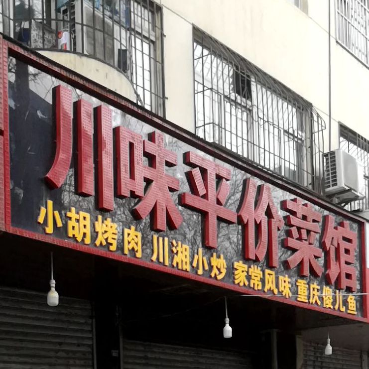 川味评价菜馆