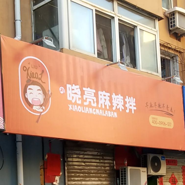 郭晓亮麻辣拌(小北手机市场店)