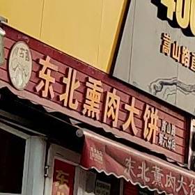 川古香东北熏肉大饼(嵩山路第六分店)