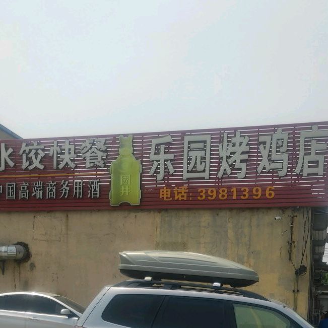 乐园烤鸡店