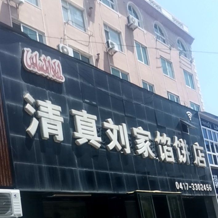 清真刘家馅饼店(月光园店)