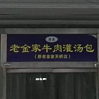 清真·老金家牛肉店(会展路店)