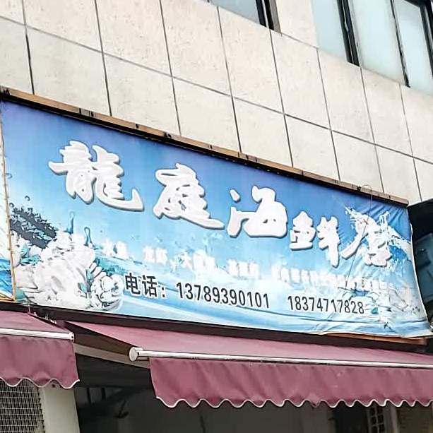 龙城海鲜店