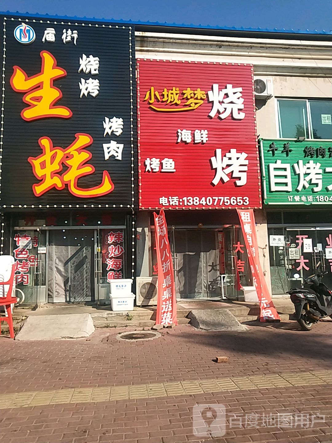 小城。梦烧烤