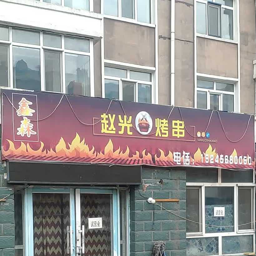 鑫森赵光烤肉