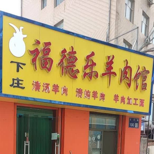 福德乐羊肉馆(下庄店)