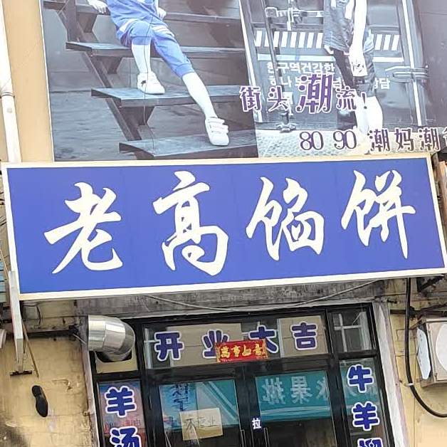 老高馅饼