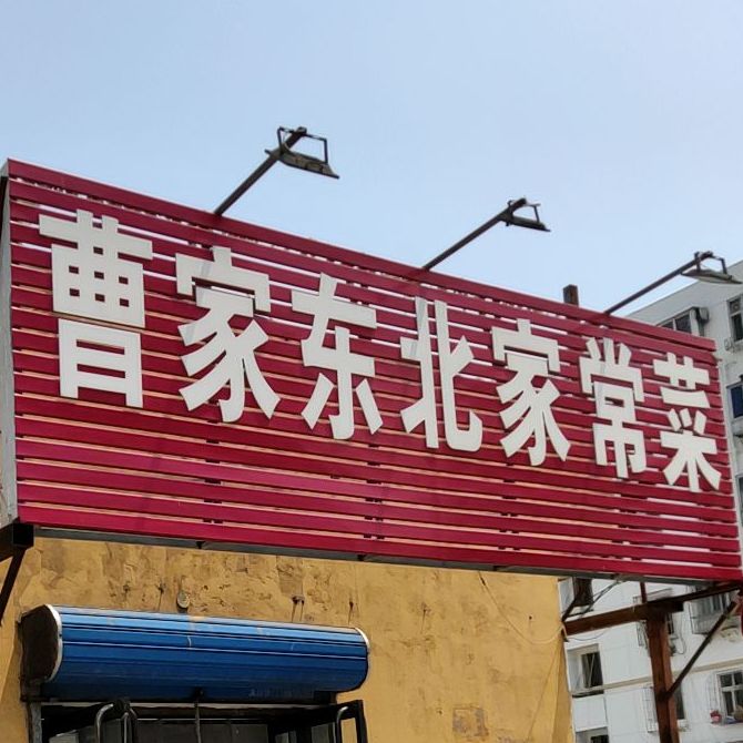 曹家东北家长菜(粮臣燕大小吃街店)