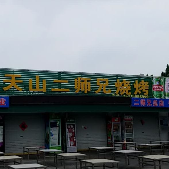 天山二师兄烧烤(义乌店)