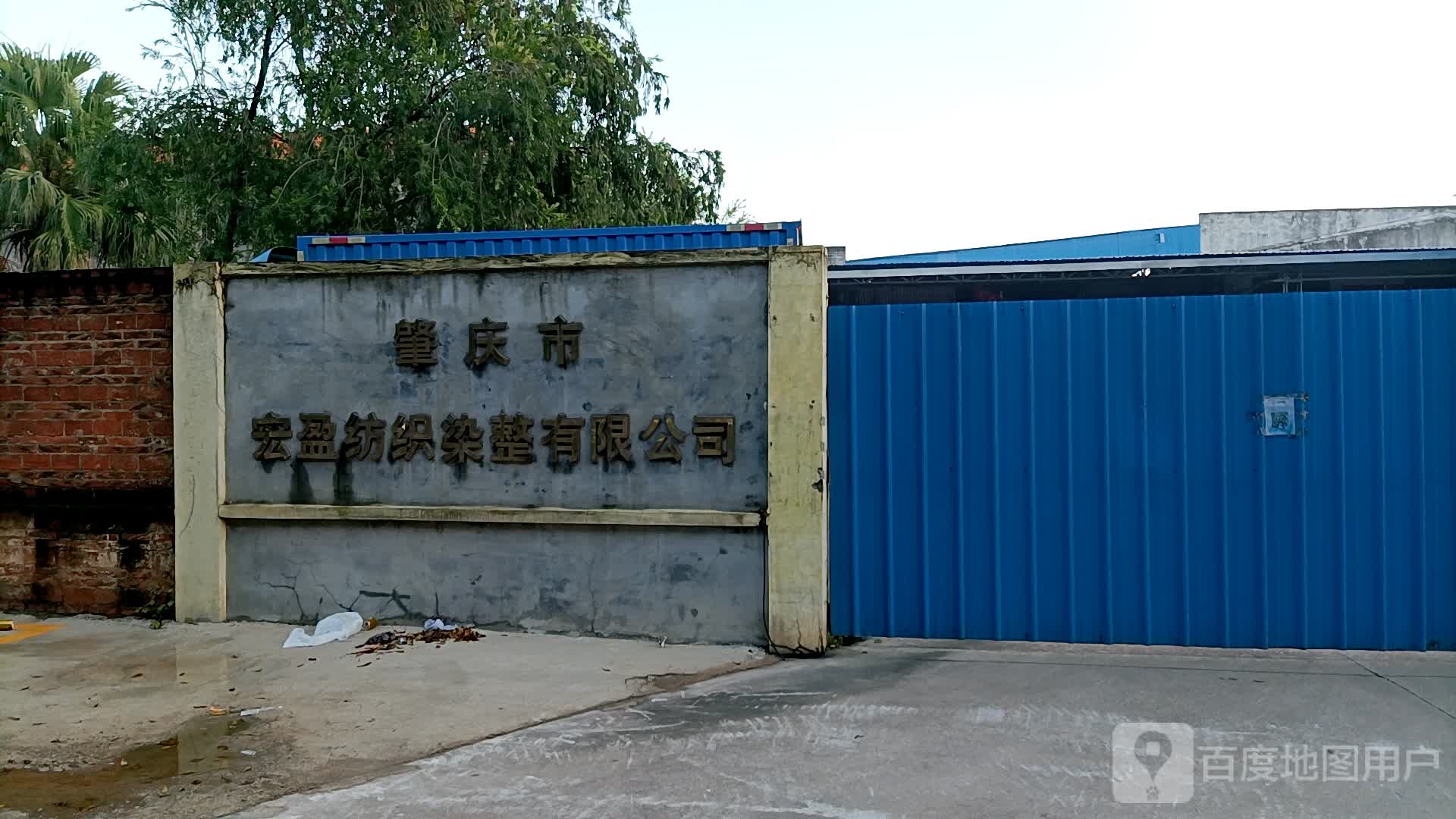 肇庆市宏盈纺织染整有限公司