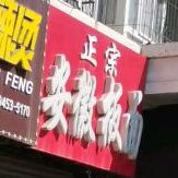 政宗安徽板面(万达店)