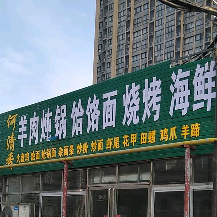 何清香饸饹面烧烤(淞江美食城店)