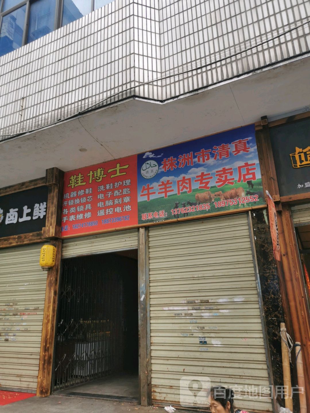 株洲市清真牛羊肉专卖店(贺嘉土大市场店)
