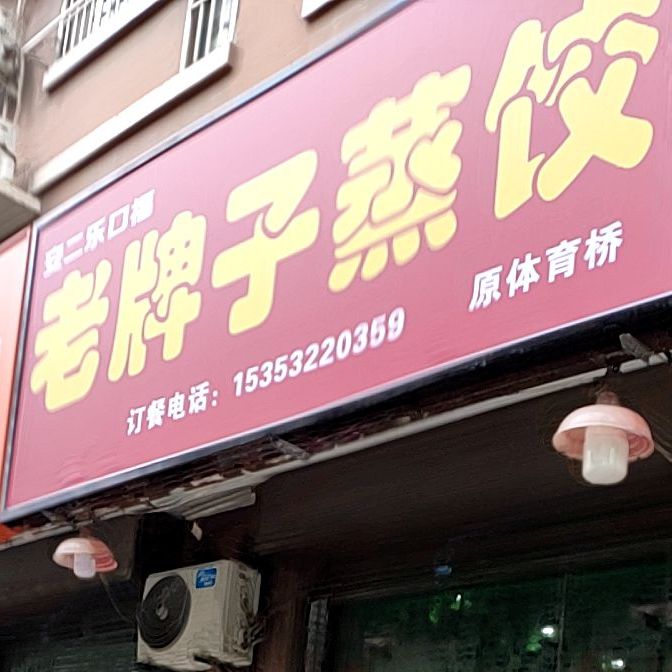 旧牌子蒸饺