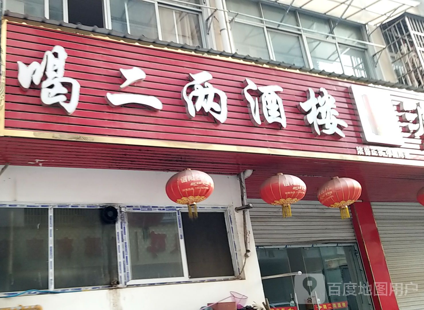 喝二两酒楼