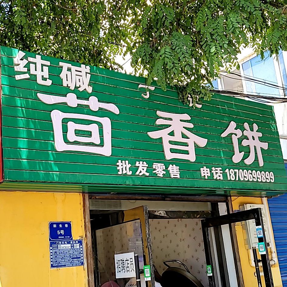 丁记纯碱茴香饼