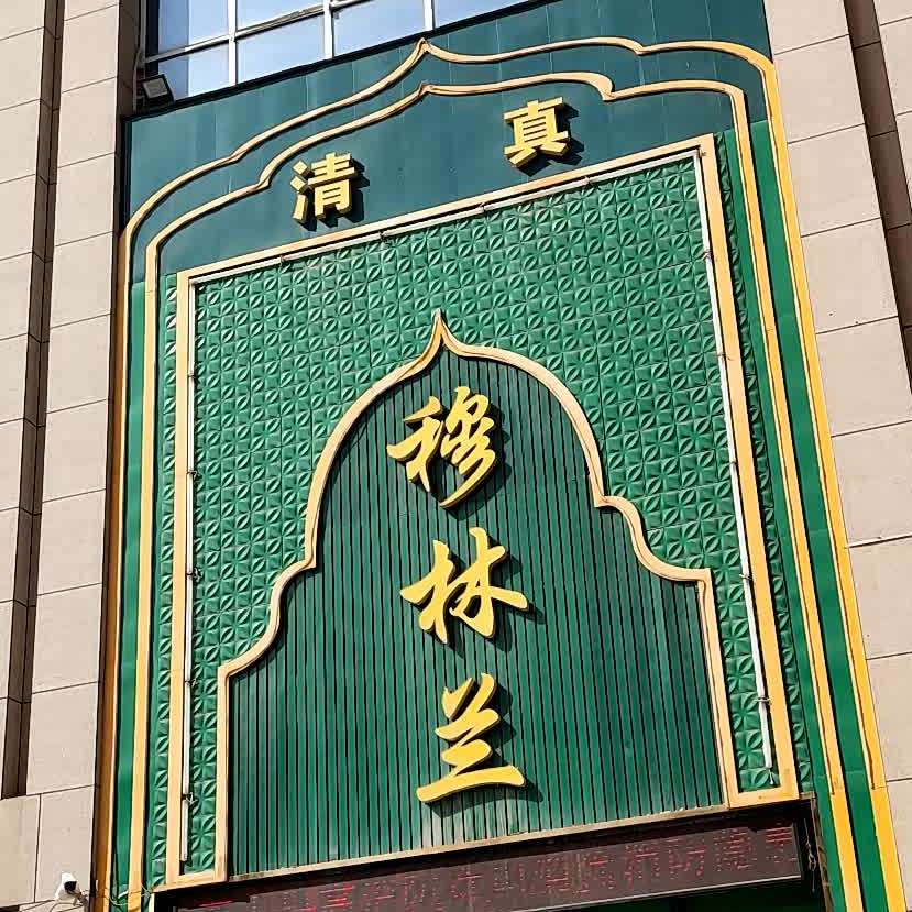 清真穆林兰聚餐楼(信合嘉苑店)