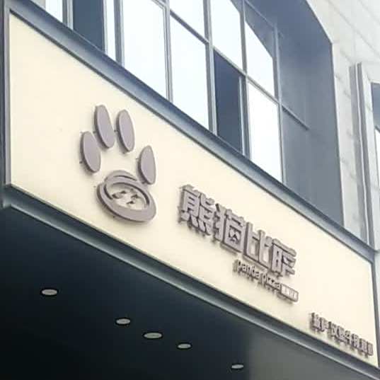 熊猫披萨(景福城店)